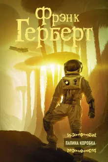 Слушайте бесплатные аудиокниги на русском языке | Audiobukva.com Герберт Фрэнк - Папина коробка