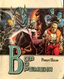 Слушайте бесплатные аудиокниги на русском языке | Audiobukva.com Шекли Роберт - Вор во времени