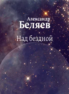 Слушайте бесплатные аудиокниги на русском языке | Audiobukva.com Беляев Александр - Над бездной
