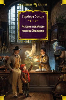 Слушайте бесплатные аудиокниги на русском языке | Audiobukva.com Уэллс Герберт - История покойного мистера Элвешема