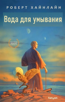Слушайте бесплатные аудиокниги на русском языке | Audiobukva.com Хайнлайн Роберт - Вода для умывания