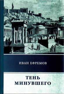 Слушайте бесплатные аудиокниги на русском языке | Audiobukva.com Ефремов Иван - Тень минувшего
