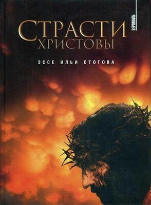 Слушайте бесплатные аудиокниги на русском языке | Audiobukva.com Стогов Илья - Страсти Христовы