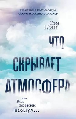 Слушайте бесплатные аудиокниги на русском языке | Audiobukva.com Кин Сэм - Что скрывает атмосфера