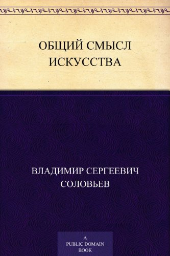 Слушайте бесплатные аудиокниги на русском языке | Audiobukva.com Соловьев Владимир - Общий смысл искусства