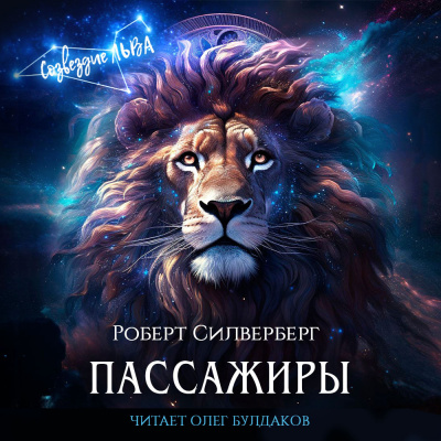 Слушайте бесплатные аудиокниги на русском языке | Audiobukva.com Силверберг Роберт - Пассажиры