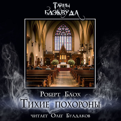 Слушайте бесплатные аудиокниги на русском языке | Audiobukva.com Блох Роберт - Тихие похороны