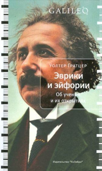 Слушайте бесплатные аудиокниги на русском языке | Audiobukva.com Гратцер Уолтер - Эврики и эйфории. Об ученых и их открытиях