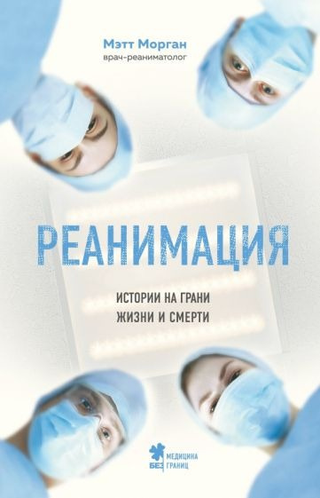 Слушайте бесплатные аудиокниги на русском языке | Audiobukva.com Морган Мэтт - Реанимация. Истории на грани жизни и смерти