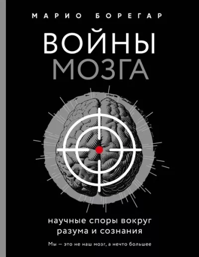 Слушайте бесплатные аудиокниги на русском языке | Audiobukva.com Борегар Марио - Войны мозга. Научные споры вокруг разума и сознания