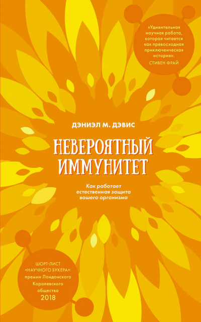 Слушайте бесплатные аудиокниги на русском языке | Audiobukva.com Дэвис Даниэл М. - Невероятный иммунитет. Как работает естественная защита вашего организма
