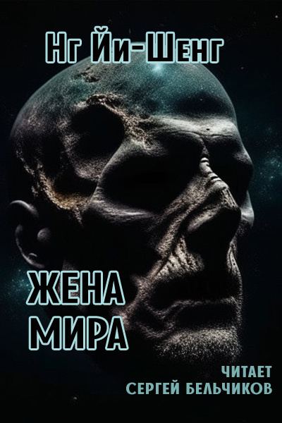Слушайте бесплатные аудиокниги на русском языке | Audiobukva.com Йи-Шенг Нг - Жена мира