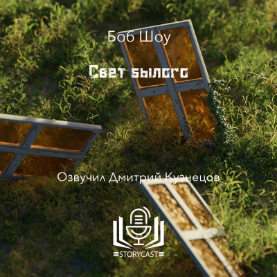 Слушайте бесплатные аудиокниги на русском языке | Audiobukva.com Шоу Боб - Свет былого