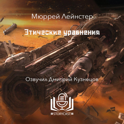Слушайте бесплатные аудиокниги на русском языке | Audiobukva.com Лейнстер Мюррей - Этические уравнения