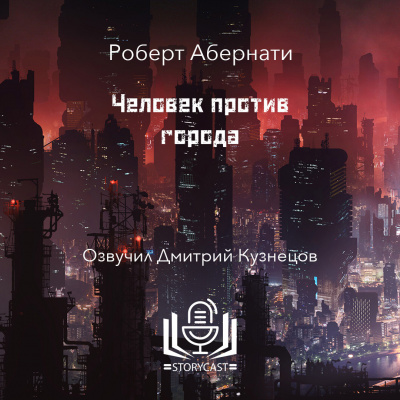 Слушайте бесплатные аудиокниги на русском языке | Audiobukva.com Абернати Роберт - Человек против города