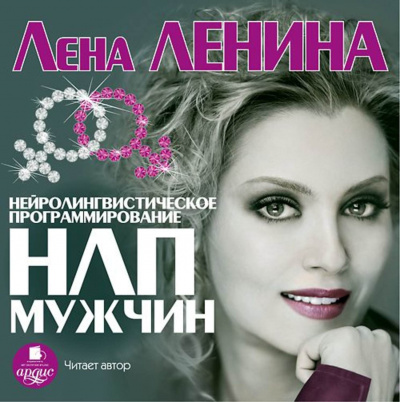 Слушайте бесплатные аудиокниги на русском языке | Audiobukva.com Ленина Лена - НЛП Мужчин