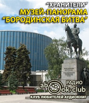 Слушайте бесплатные аудиокниги на русском языке | Audiobukva.com Музей-панорама Бородинская битва