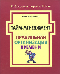 Слушайте бесплатные аудиокниги на русском языке | Audiobukva.com Флеминг Йен - Тайм-менеджмент. Правильная организация времени