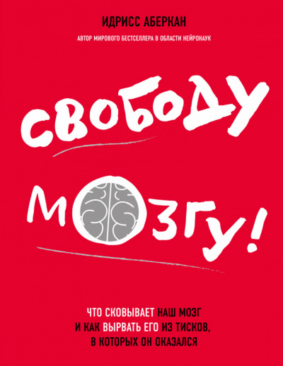 Слушайте бесплатные аудиокниги на русском языке | Audiobukva.com Аберкан Идрисс - Свободу мозгу Что сковывает наш мозг и как вырвать его из тисков, в которых он оказался