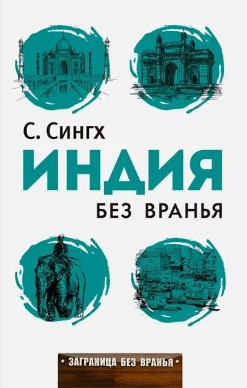 Слушайте бесплатные аудиокниги на русском языке | Audiobukva.com Сингх Светлана - Индия без вранья