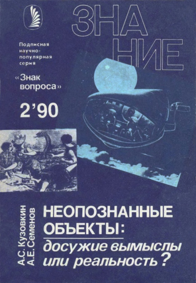 Слушайте бесплатные аудиокниги на русском языке | Audiobukva.com Кузовкин А., Семенов А. - Неопознанные объекты: досужие вымыслы или реальность