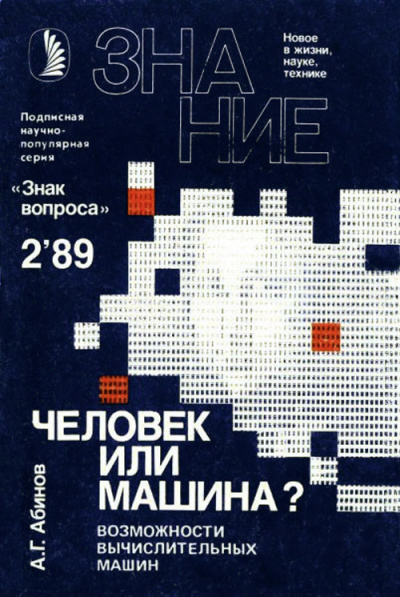 Слушайте бесплатные аудиокниги на русском языке | Audiobukva.com Абинов Анатолий - Человек или машина Возможности вычислительных машин