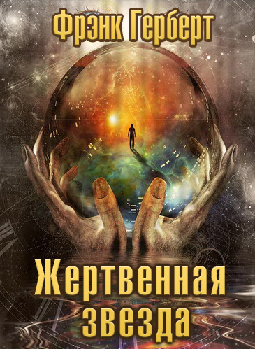 Слушайте бесплатные аудиокниги на русском языке | Audiobukva.com Герберт Фрэнк - Жертвенная звезда