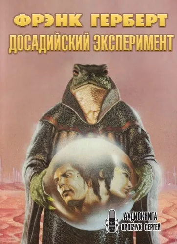 Слушайте бесплатные аудиокниги на русском языке | Audiobukva.com Герберт Фрэнк - Досадийский эксперимент