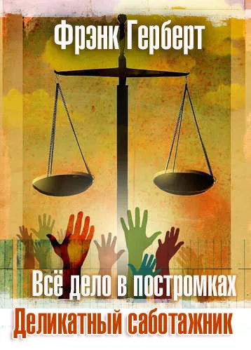 Слушайте бесплатные аудиокниги на русском языке | Audiobukva.com Герберт Фрэнк - Всё дело в постромках