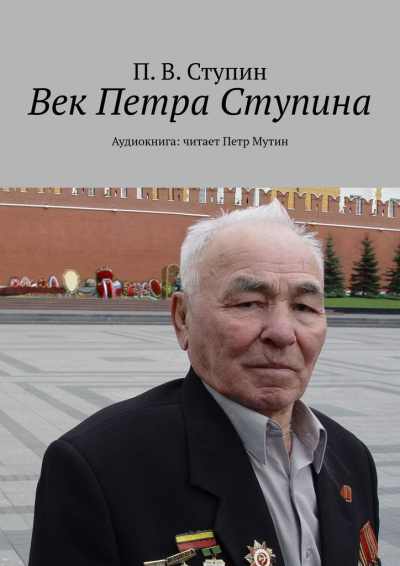 Слушайте бесплатные аудиокниги на русском языке | Audiobukva.com Ступин П. В - Век Петра Ступина. Хроники жизни сибиряка Петра Ступина.
