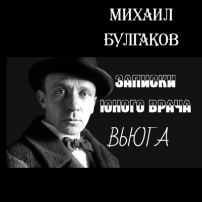 Слушайте бесплатные аудиокниги на русском языке | Audiobukva.com Булгаков Михаил - Вьюга
