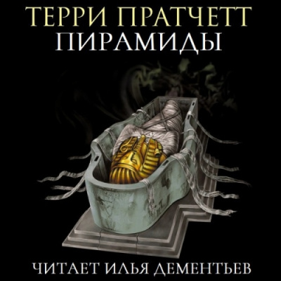 Слушайте бесплатные аудиокниги на русском языке | Audiobukva.com Пратчетт Терри - Пирамиды