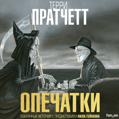 Слушайте бесплатные аудиокниги на русском языке | Audiobukva.com Пратчетт Терри – Опечатки. (Сборник)
