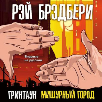 Слушайте бесплатные аудиокниги на русском языке | Audiobukva.com Брэдбери Рэй - Гринтаун. Мишурный город