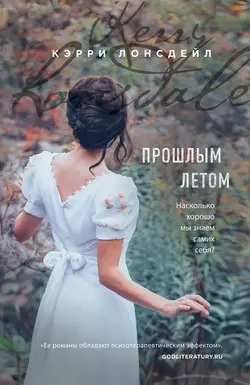 Слушайте бесплатные аудиокниги на русском языке | Audiobukva.com Лонсдейл Кэрри - Прошлым летом