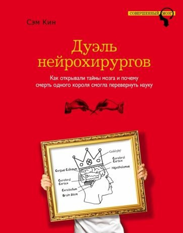 Слушайте бесплатные аудиокниги на русском языке | Audiobukva.com Кин Сэм - Дуэль нейрохирургов