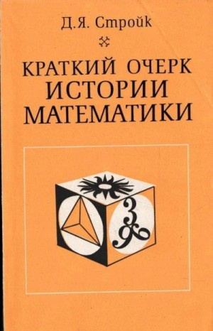Слушайте бесплатные аудиокниги на русском языке | Audiobukva.com Стройк Дик Ян - Краткий очерк истории математики