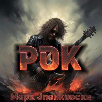 Слушайте бесплатные аудиокниги на русском языке | Audiobukva.com Зленковски Марк - Рок