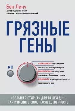 Слушайте бесплатные аудиокниги на русском языке | Audiobukva.com Линч Бен - Грязные гены «Большая стирка» для вашей ДНК: как изменить свою наследственность