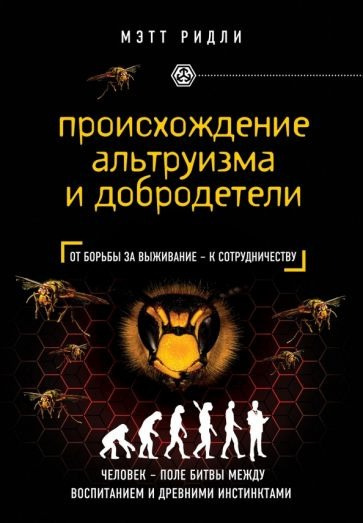 Слушайте бесплатные аудиокниги на русском языке | Audiobukva.com Ридли Мэтт - Происхождение альтруизма и добродетели. От инстинктов к сотрудничеству