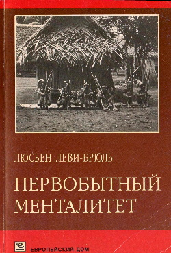 Слушайте бесплатные аудиокниги на русском языке | Audiobukva.com Леви-Брюль Люсьен - Первобытный менталитет