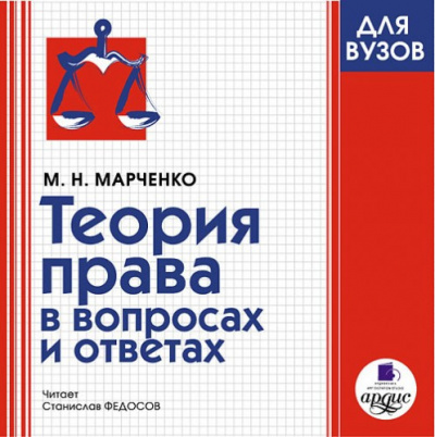 Слушайте бесплатные аудиокниги на русском языке | Audiobukva.com Марченко Михаил - Теория права в вопросах и ответах