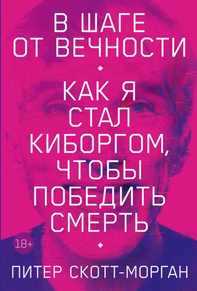 Слушайте бесплатные аудиокниги на русском языке | Audiobukva.com Скотт-Морган Питер - В шаге от вечности. Как я стал киборгом, чтобы победить смерть