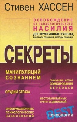 Слушайте бесплатные аудиокниги на русском языке | Audiobukva.com Хассен Стивен - Освобождение от психологического насилия