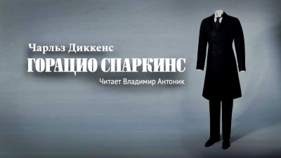 Слушайте бесплатные аудиокниги на русском языке | Audiobukva.com Диккенс Чарльз - Горацио Спаркинс