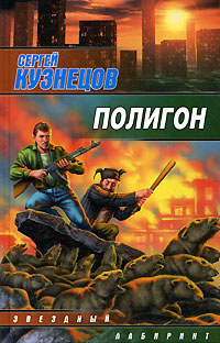 Слушайте бесплатные аудиокниги на русском языке | Audiobukva.com Кузнецов Сергей - Полигон