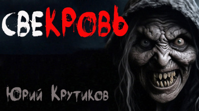 Слушайте бесплатные аудиокниги на русском языке | Audiobukva.com Крутиков Юрий - Свекровь
