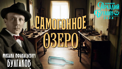 Слушайте бесплатные аудиокниги на русском языке | Audiobukva.com Булгаков Михаил - Самогонное озеро