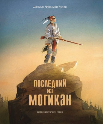 Слушайте бесплатные аудиокниги на русском языке | Audiobukva.com Купер Джеймс Фенимор - Последний из Могикан