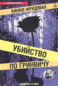 Слушайте бесплатные аудиокниги на русском языке | Audiobukva.com Фридман Кинки - Убийство по Гринвичу